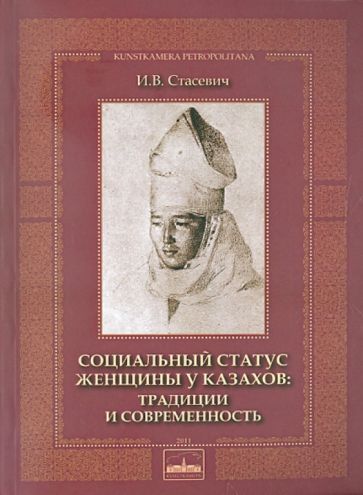 Инга Стасевич - Социальный статус женщины у казахов: традиции и современность обложка книги Инга Стасевич - Социальный статус женщины у казахов: традиции и современность обложка книги