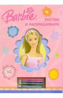 Рисуем и раскрашиваем: Барби (трафареты + карандаши) обложка книги Рисуем и раскрашиваем: Барби (трафареты + карандаши) обложка книги