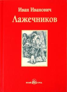 Иван Лажечников - Ледяной дом обложка книги Иван Лажечников - Ледяной дом обложка книги