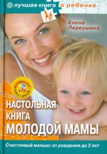 Елена Первушина - Настольная книга молодой мамы. Все о малышах от рождения до 2 лет (+CD) обложка книги Елена Первушина - Настольная книга молодой мамы. Все о малышах от рождения до 2 лет (+CD) обложка книги