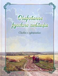 Мурашова, Роньшин, Соломко, Майорова, Улыбышева, Астахова, Скоков - Очарованье русского пейзажа. Сказки о художниках обложка книги Мурашова, Роньшин, Соломко, Майорова, Улыбышева, Астахова, Скоков - Очарованье русского пейзажа. Сказки о художниках обложка книги