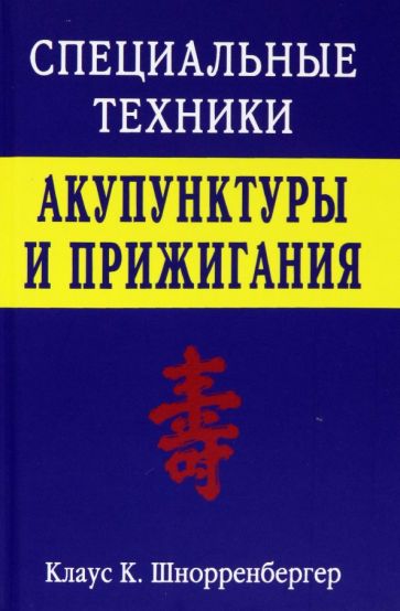 Клаус Шнорренбергер - Специальные техники акупунктуры и прижигания обложка книги Клаус Шнорренбергер - Специальные техники акупунктуры и прижигания обложка книги