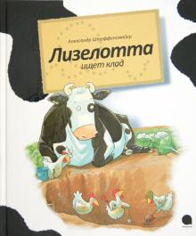 Александр Штеффенсмайер - Лизелотта. Операция "Клад" обложка книги Александр Штеффенсмайер - Лизелотта. Операция "Клад" обложка книги
