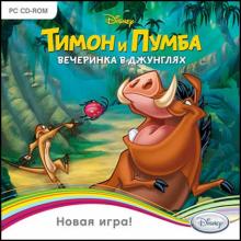 Тимон и Пумба. Вечеринка в джунглях (CDpc) Тимон и Пумба. Вечеринка в джунглях (CDpc)