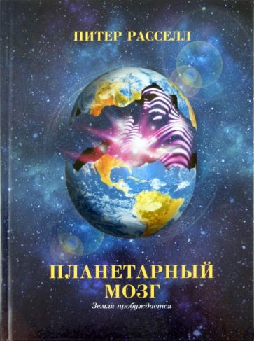 Питер Расселл - Планетарный мозг: Земля пробуждается обложка книги Питер Расселл - Планетарный мозг: Земля пробуждается обложка книги