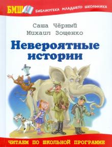Черный, Зощенко - Невероятные истории обложка книги Черный, Зощенко - Невероятные истории обложка книги