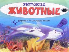 Изучаем и раскрашиваем. Морские животные
