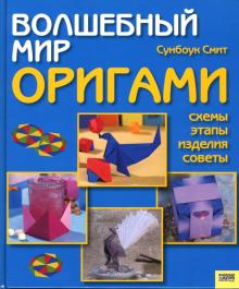 Сунбоук Смит - Волшебный мир оригами обложка книги Сунбоук Смит - Волшебный мир оригами обложка книги