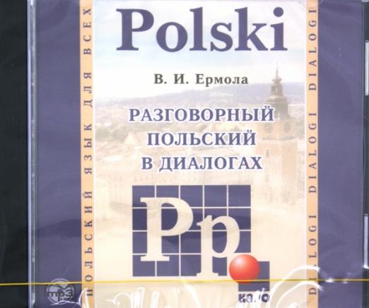 Разговорный польский в диалогах (CDmp3) - 1