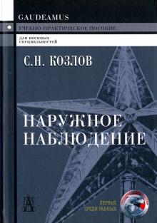 Сергей Козлов - Наружное наблюдение обложка книги Сергей Козлов - Наружное наблюдение обложка книги