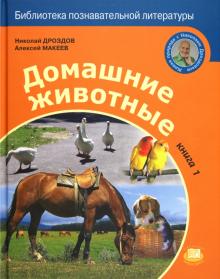 Дроздов, Макеев - Домашние животные. Книга 1 обложка книги Дроздов, Макеев - Домашние животные. Книга 1 обложка книги