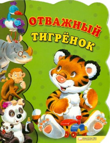 Урсула Козловская - Отважный тигренок обложка книги Урсула Козловская - Отважный тигренок обложка книги
