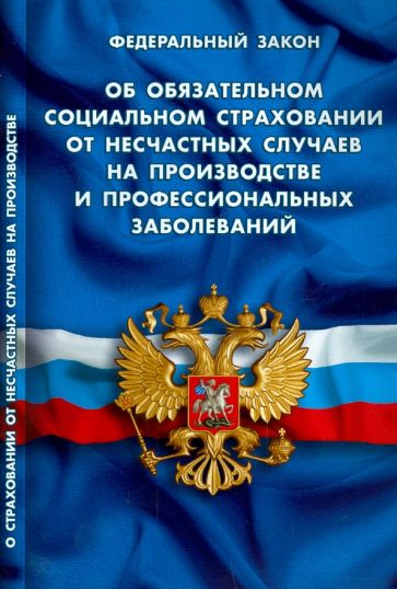 Федеральный закон "Об обязательном социальном страховании от несчастных случаев" обложка книги Федеральный закон "Об обязательном социальном страховании от несчастных случаев" обложка книги