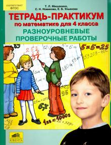 Мишакина, Гладкова, Новикова, Ульянова - Тетрадь-практикум по математике для 4 класса. Разноуровневые проверочные работы. ФГОС обложка книги Мишакина, Гладкова, Новикова, Ульянова - Тетрадь-практикум по математике для 4 класса. Разноуровневые проверочные работы. ФГОС обложка книги