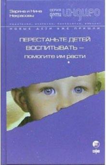 Заряна и Нина Некрасовы - Перестаньте детей воспитывать - помогите им расти обложка книги Заряна и Нина Некрасовы - Перестаньте детей воспитывать - помогите им расти обложка книги