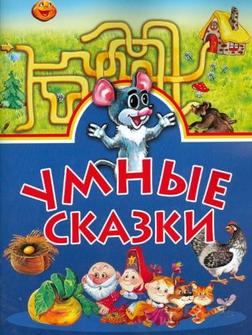 Умные сказки обложка книги Умные сказки обложка книги