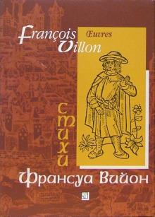 Франсуа Вийон - Стихи: Сборник. - На французском и русском языках обложка книги Франсуа Вийон - Стихи: Сборник. - На французском и русском языках обложка книги