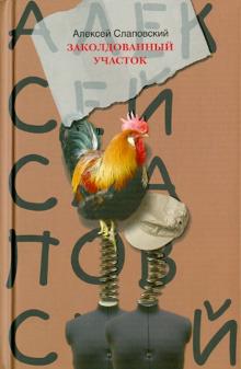 Алексей Слаповский - Заколдованный участок обложка книги Алексей Слаповский - Заколдованный участок обложка книги