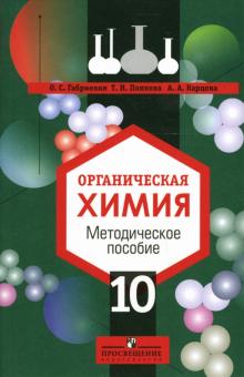 Габриелян, Попкова, Карцова - Органическая химия, 10 класс: Методическое пособие: книга для учителя обложка книги Габриелян, Попкова, Карцова - Органическая химия, 10 класс: Методическое пособие: книга для учителя обложка книги