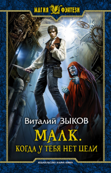 Виталий Зыков - Малк. Когда у тебя нет цели обложка книги Виталий Зыков - Малк. Когда у тебя нет цели обложка книги