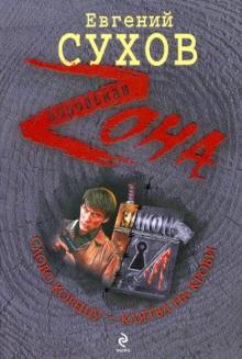 Евгений Сухов - Слово корешу - клятва на крови обложка книги Евгений Сухов - Слово корешу - клятва на крови обложка книги