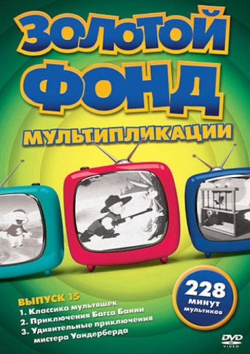 Нэйтел, Рове, Спэрбер - Золотой фонд мультипликации. Выпуск 15 (DVD) Нэйтел, Рове, Спэрбер - Золотой фонд мультипликации. Выпуск 15 (DVD)