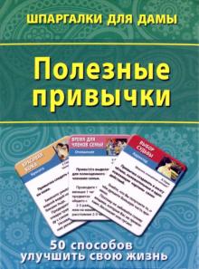 Полезные привычки. 50 способов улучшить свою жизнь обложка книги Полезные привычки. 50 способов улучшить свою жизнь обложка книги
