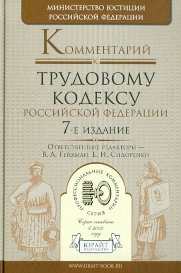 Комментарий к Трудовому кодексу РФ обложка книги Комментарий к Трудовому кодексу РФ обложка книги