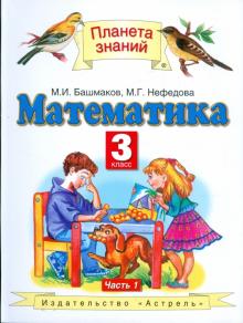 Башмаков, Нефедова - Математика. Учебник для 3 класса четырехлетней начальной школы. В 2-х частях. Часть 1 обложка книги Башмаков, Нефедова - Математика. Учебник для 3 класса четырехлетней начальной школы. В 2-х частях. Часть 1 обложка книги