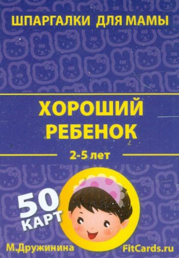 Марина Дружинина - Хороший ребенок. 2-5 лет. 50 карточек обложка книги Марина Дружинина - Хороший ребенок. 2-5 лет. 50 карточек обложка книги