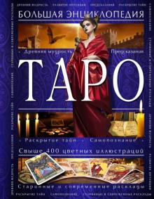Юлия Гусак - Таро. Большая энциклопедия обложка книги Юлия Гусак - Таро. Большая энциклопедия обложка книги