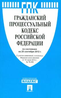 Гражданский процессуальный кодекс Российской Федерации по состоянию на 25 сентября 2012 г. обложка книги Гражданский процессуальный кодекс Российской Федерации по состоянию на 25 сентября 2012 г. обложка книги