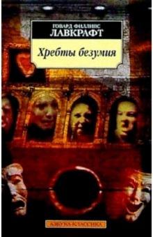 Говард Лавкрафт - Хребты безумия: Рассказы обложка книги Говард Лавкрафт - Хребты безумия: Рассказы обложка книги