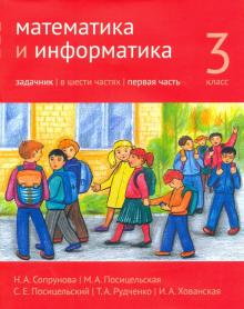 Математика и информатика. 3 класс. Задачник. Часть 1