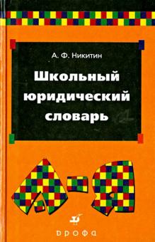 Анатолий Никитин - Школьный юридический словарь обложка книги Анатолий Никитин - Школьный юридический словарь обложка книги