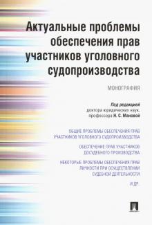 Аширбекова, Быков, Дикарев - Актуальные проблемы обеспечения прав участников уголовного судопроизводства обложка книги Аширбекова, Быков, Дикарев - Актуальные проблемы обеспечения прав участников уголовного судопроизводства обложка книги