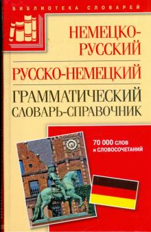 Немецко-русский, русско-немецкий грамматический словарь-справочник. 70 000 слов и словосочетаний обложка книги Немецко-русский, русско-немецкий грамматический словарь-справочник. 70 000 слов и словосочетаний обложка книги
