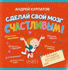 Андрей Курпатов - Сделай свой мозг счастливым! обложка книги Андрей Курпатов - Сделай свой мозг счастливым! обложка книги
