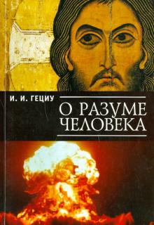 Иван Гециу - О разуме человека обложка книги Иван Гециу - О разуме человека обложка книги