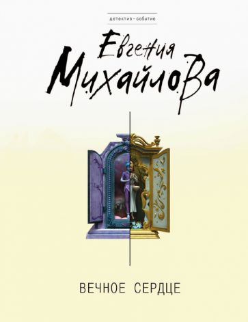 Евгения Михайлова - Вечное сердце обложка книги Евгения Михайлова - Вечное сердце обложка книги