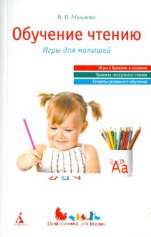Виктория Мамаева - Обучение чтению обложка книги Виктория Мамаева - Обучение чтению обложка книги