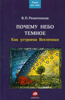 Почему небо темное. Как устроена Вселенная