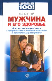 Лев Кругляк - Мужчина и его здоровье. Все, что вы должны знать о профилактике и лечении простатита обложка книги Лев Кругляк - Мужчина и его здоровье. Все, что вы должны знать о профилактике и лечении простатита обложка книги