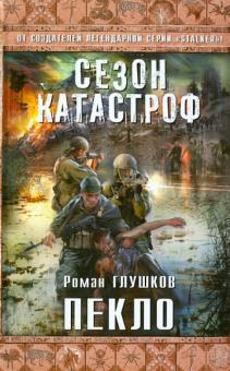Роман Глушков - Пекло обложка книги Роман Глушков - Пекло обложка книги