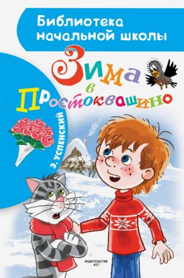 Эдуард Успенский - Зима в Простоквашино обложка книги