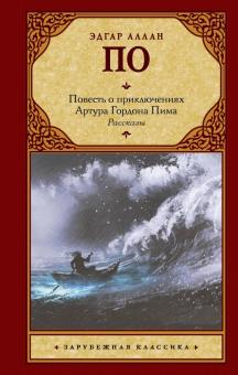 Книга: Повесть о приключениях Артура Гордона Пима