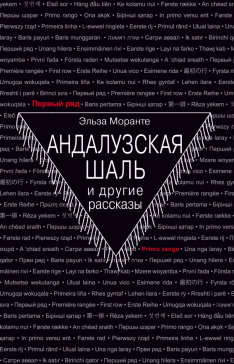 Андалузская шаль и другие рассказы