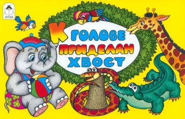 Борис Эльшанский - К голове приделан хвост обложка книги Борис Эльшанский - К голове приделан хвост обложка книги