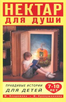 Нектар для души. Правдивые истории для детей от 7 до 10 лет