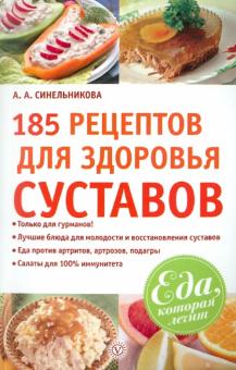 А. Синельникова - 185 рецептов для здоровья суставов обложка книги А. Синельникова - 185 рецептов для здоровья суставов обложка книги